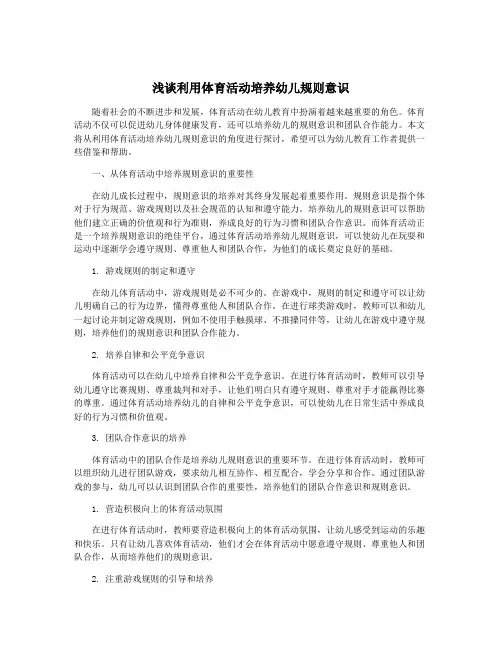 浅谈利用体育活动培养幼儿规则意识