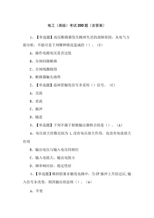 电工(高级)考试200题(含答案)