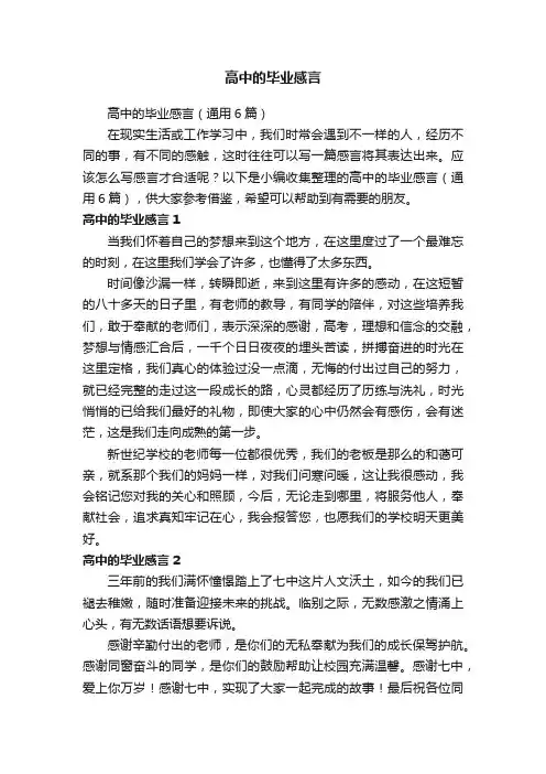 高中的毕业感言（通用6篇）
