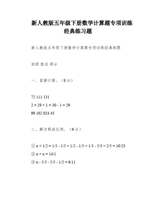 新人教版五年级下册数学计算题专项训练经典练习题