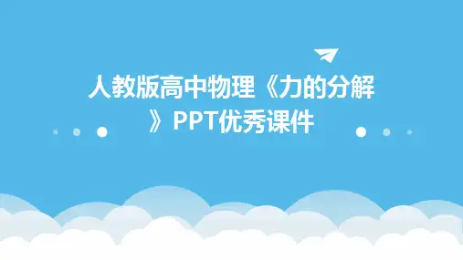 人教版高中物理《力的分解》PPT优秀课件