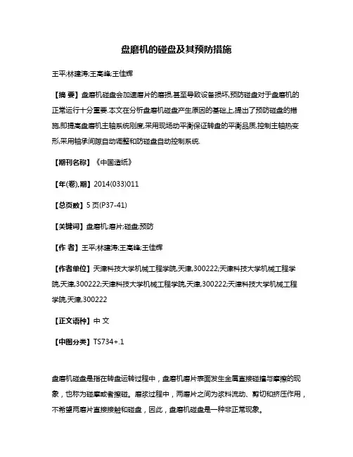 盘磨机的碰盘及其预防措施