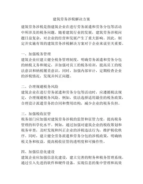 建筑劳务涉税解决方案
