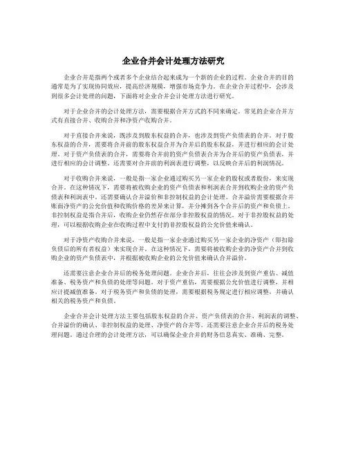 企业合并会计处理方法研究