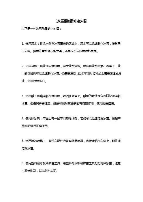 冰雪除霜小妙招