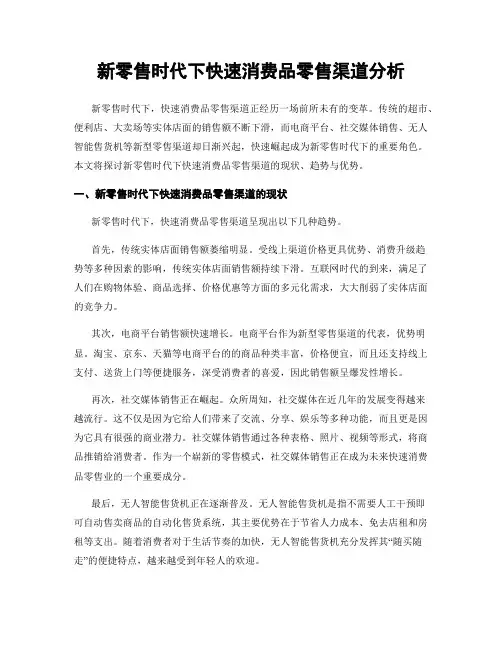 新零售时代下快速消费品零售渠道分析