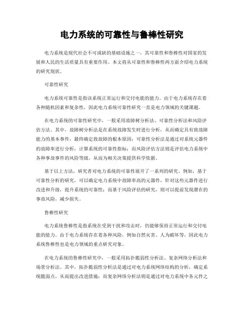 电力系统的可靠性与鲁棒性研究