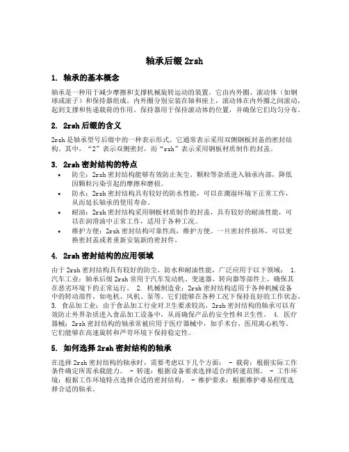 轴承后缀2rsh