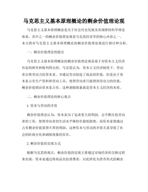 马克思主义基本原理概论的剩余价值理论观