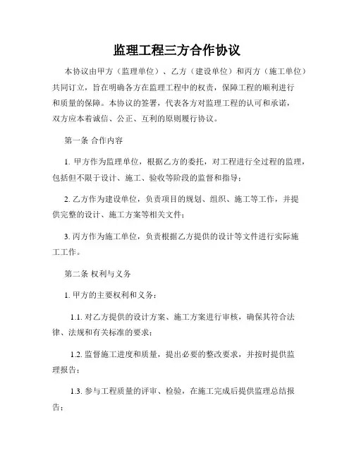 监理工程三方合作协议