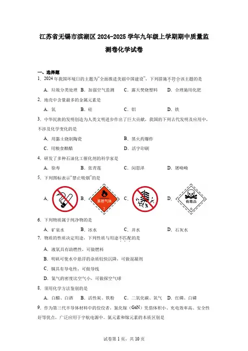江苏省无锡市滨湖区2024-2025学年九年级上学期期中质量监测卷化学试卷