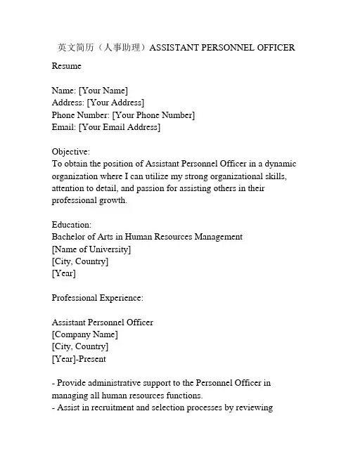 英文简历(人事助理)ASSISTANT PERSONNEL OFFICER