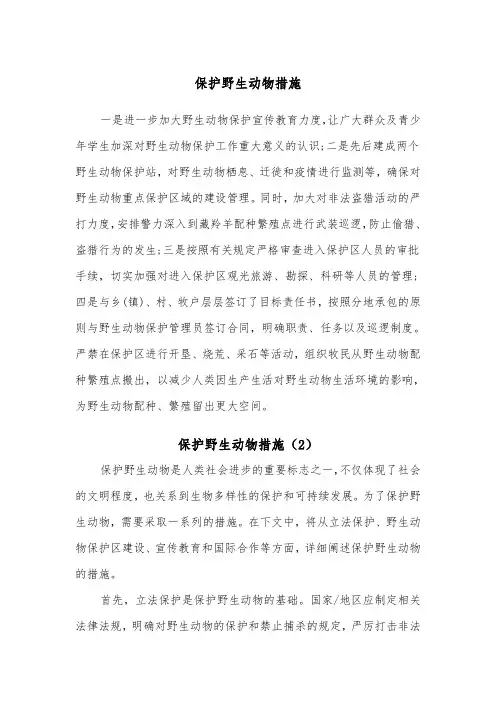 保护野生动物措施（2篇）