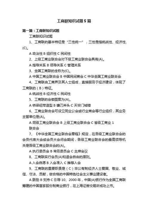 工商联知识试题5篇
