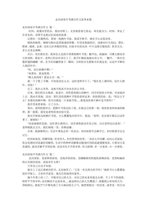 2023年最新-走向深处中考满分作文优秀6篇