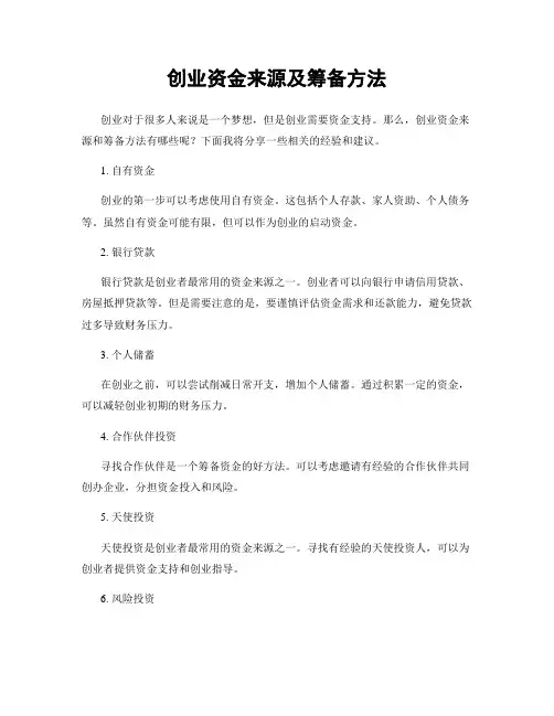 创业资金来源及筹备方法