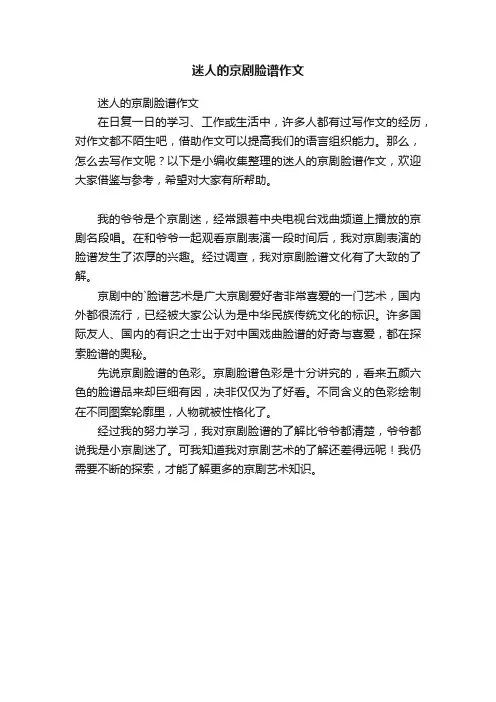 迷人的京剧脸谱作文