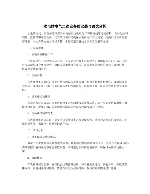 水电站电气二次设备的安装与调试分析