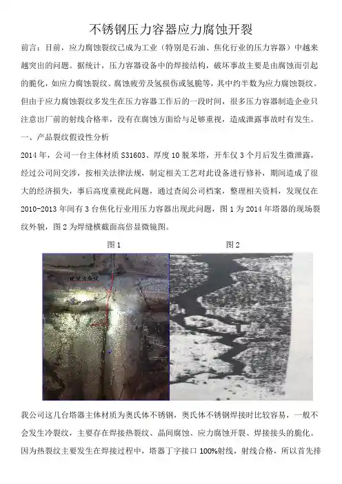 不锈钢压力容器应力腐蚀开裂