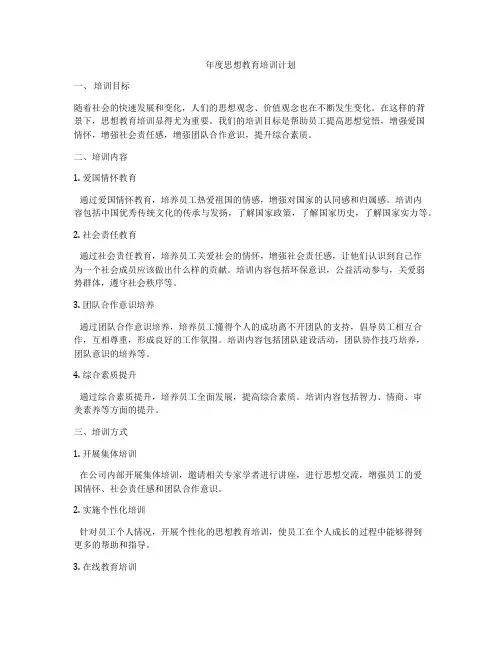 年度思想教育培训计划