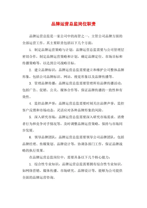 品牌运营总监岗位职责