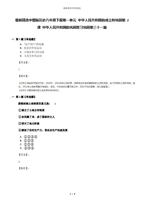 最新精选中图版历史八年级下册第一单元 中华人民共和国的成立和巩固第 2 课 中华人民共和国的巩固复习巩固