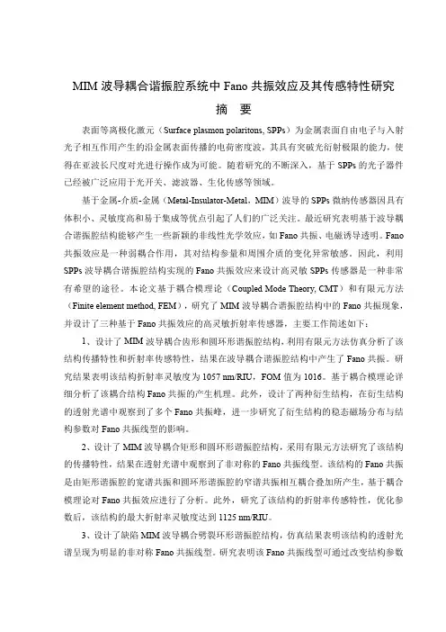 mim波导耦合谐振腔系统中fano共振效应及其传感特性研究
