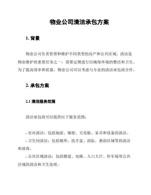 物业公司清洁承包方案