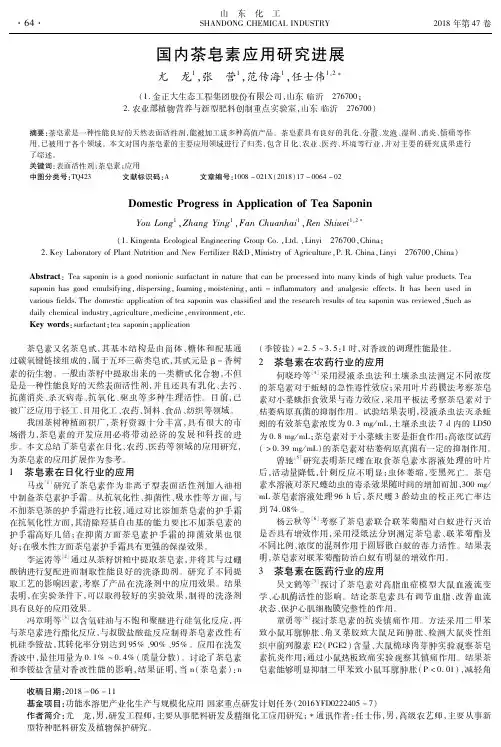 国内茶皂素应用研究进展