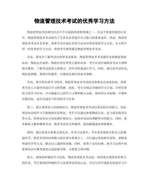物流管理技术考试的优秀学习方法