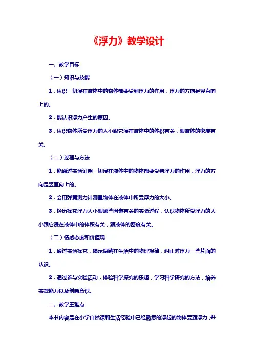 五年级下册科学教案1.5 浮力教科版