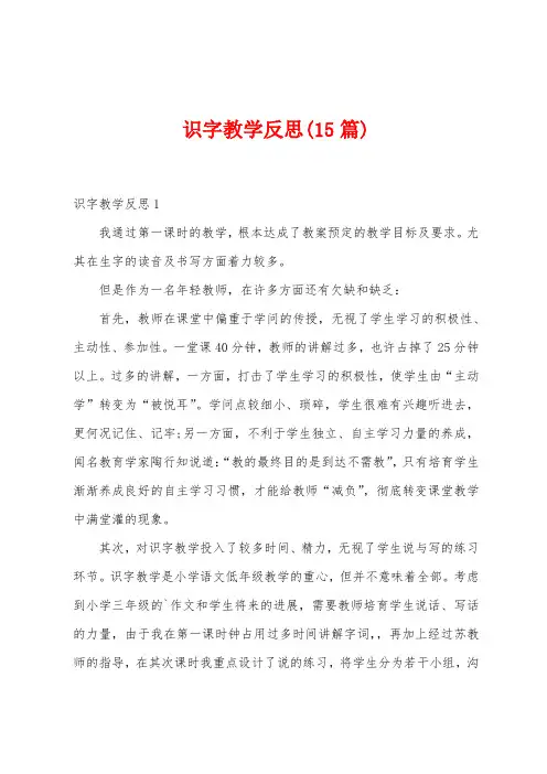 识字教学反思(15篇)