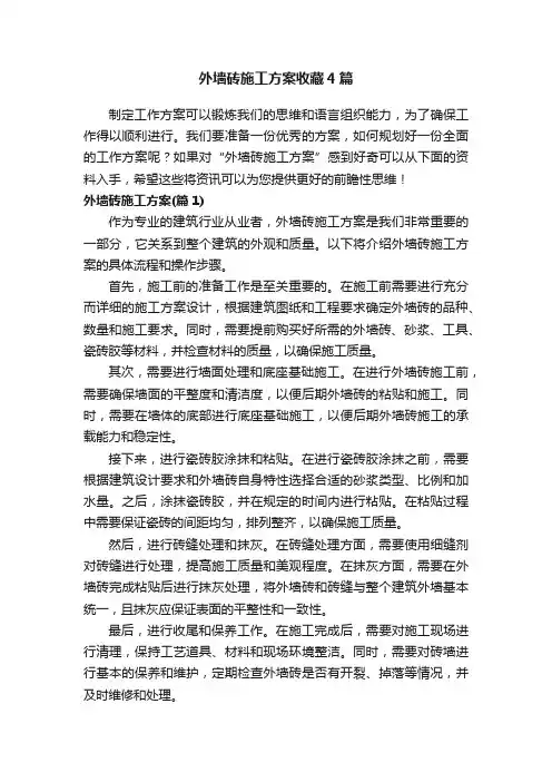 外墙砖施工方案收藏4篇