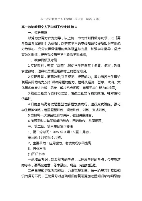 高一政治教师个人下学期工作计划（精选17篇）