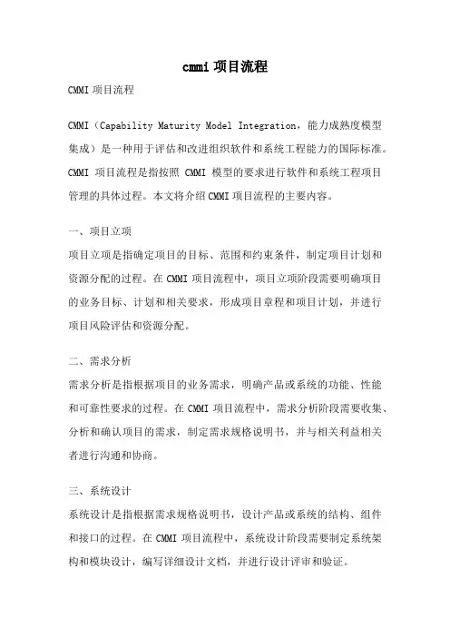 cmmi项目流程