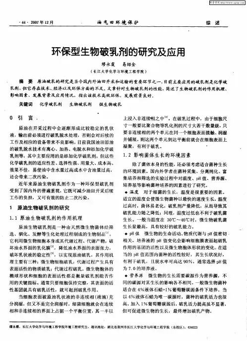 环保型生物破乳剂的研究及应用