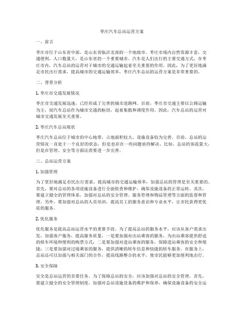 枣庄汽车总站运营方案