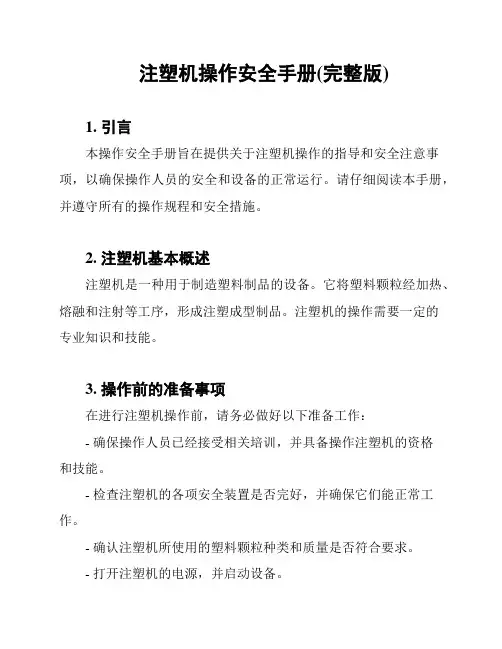 注塑机操作安全手册(完整版)
