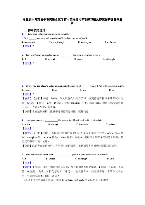 译林版中考英语中考英语总复习初中英语连词专项练习题及答案详解含答案解析