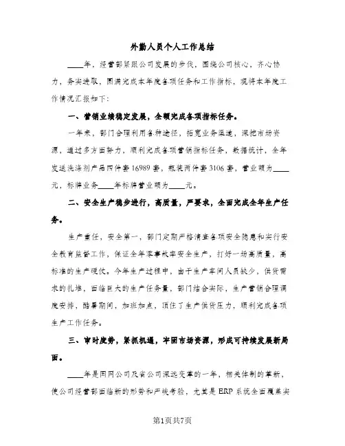 外勤人员个人工作总结（2篇）