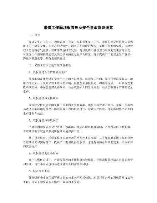 采煤工作面顶板管理及安全事故防范研究