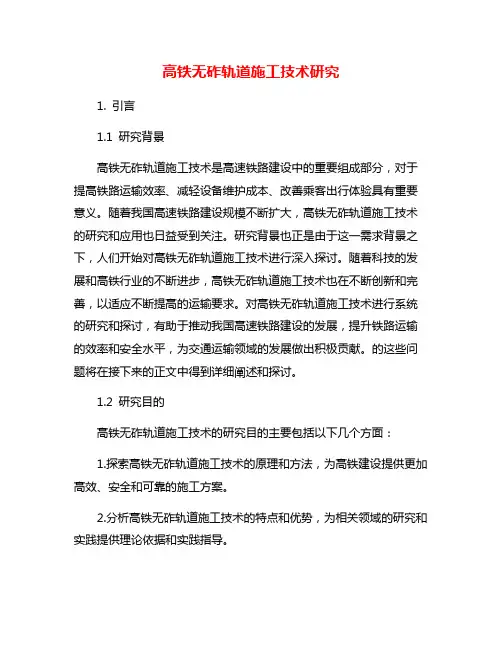 高铁无砟轨道施工技术研究
