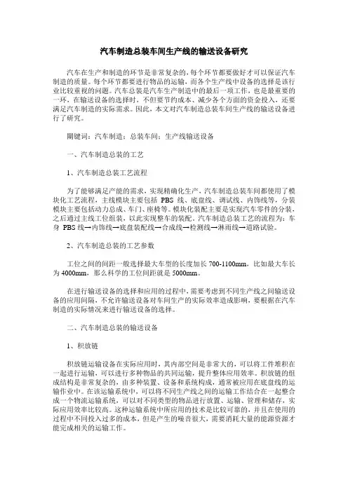 汽车制造总装车间生产线的输送设备研究