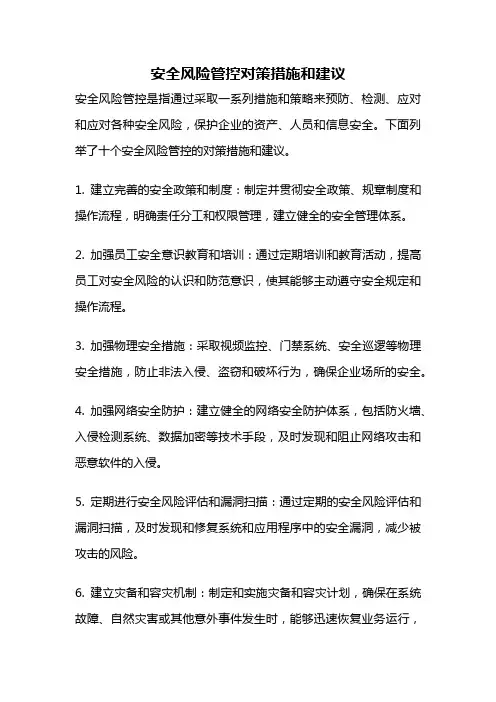 安全风险管控对策措施和建议