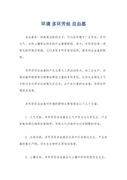 环境 多环芳烃 自由基