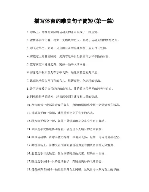 描写体育的唯美句子简短(精选合集两篇)