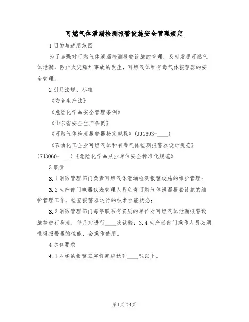 可燃气体泄漏检测报警设施安全管理规定(3篇)