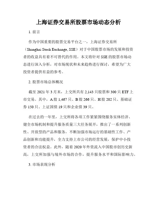 上海证券交易所股票市场动态分析