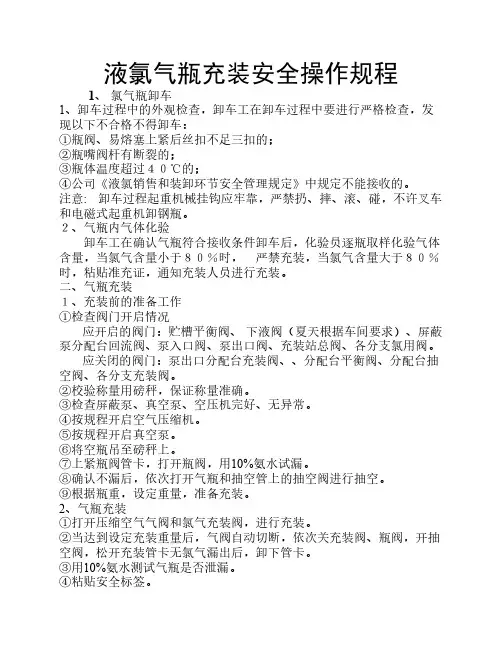 液氯气瓶槽车充装安全操作规程.