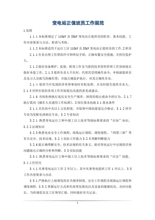变电站正值班员工作规范